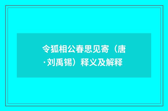 令狐相公春思见寄（唐·刘禹锡）释义及解释