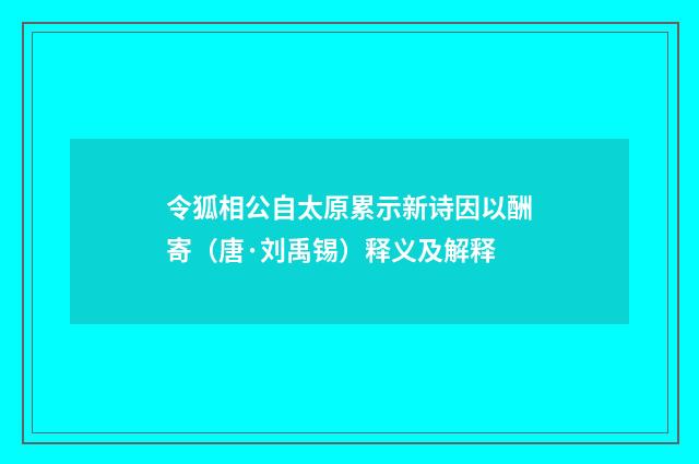 令狐相公自太原累示新诗因以酬寄（唐·刘禹锡）释义及解释