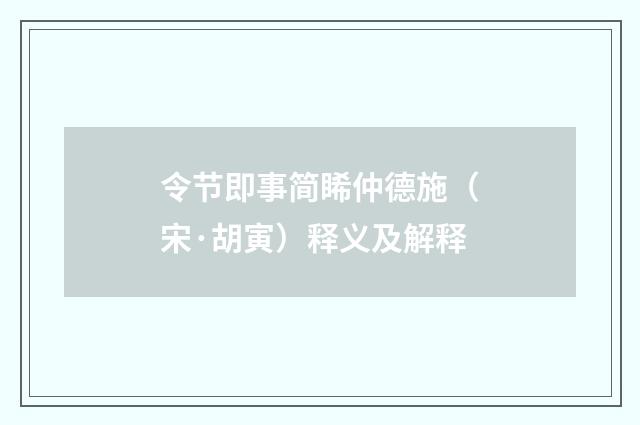 令节即事简睎仲德施（宋·胡寅）释义及解释