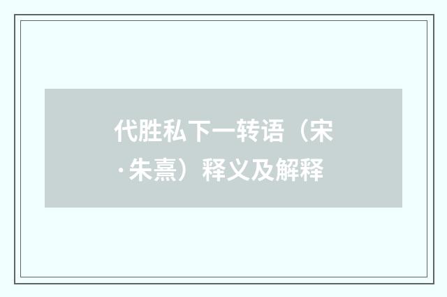 代胜私下一转语（宋·朱熹）释义及解释