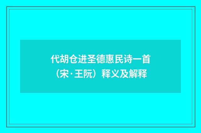 代胡仓进圣德惠民诗一首（宋·王阮）释义及解释