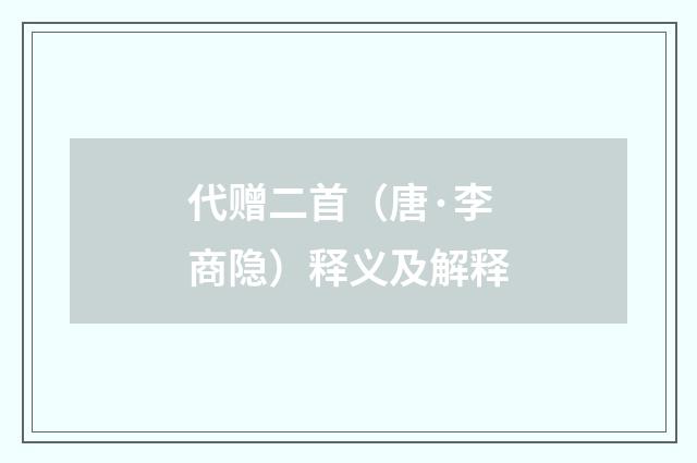 代赠二首（唐·李商隐）释义及解释