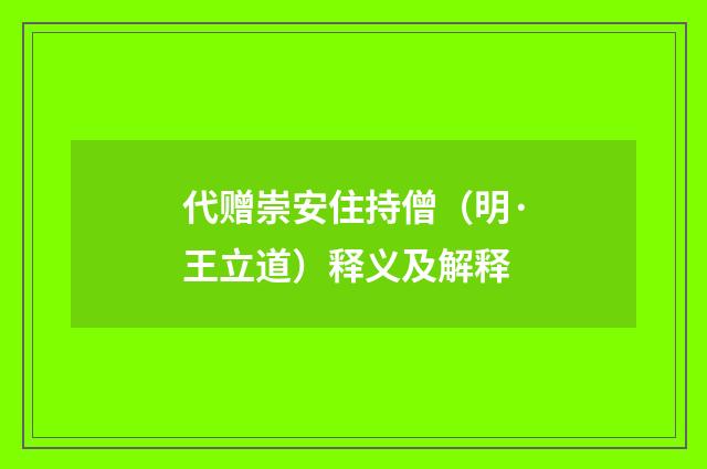 代赠崇安住持僧(明·王立道)释义及解释