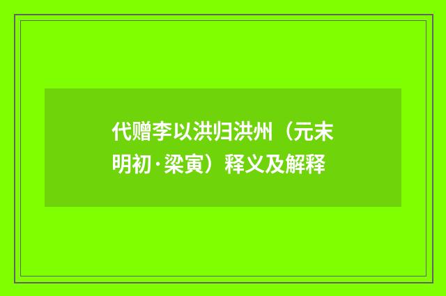 代赠李以洪归洪州(元末明初·梁寅)释义及解释