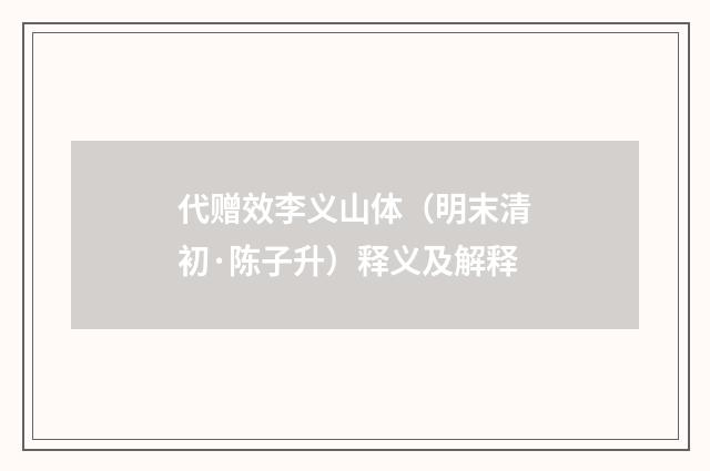 代赠效李义山体(明末清初·陈子升)释义及解释