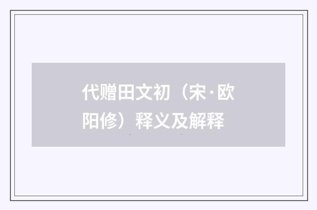 代赠田文初(宋·欧阳修)释义及解释
