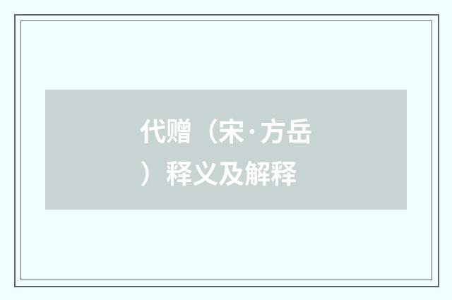 代赠（宋·方岳）释义及解释