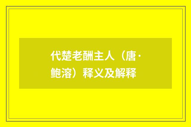 代楚老酬主人（唐·鲍溶）释义及解释