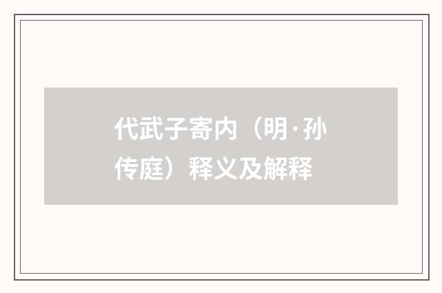 代武子寄内(明·孙传庭)释义及解释