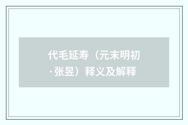 代毛延寿(元末明初·张昱)释义及解释