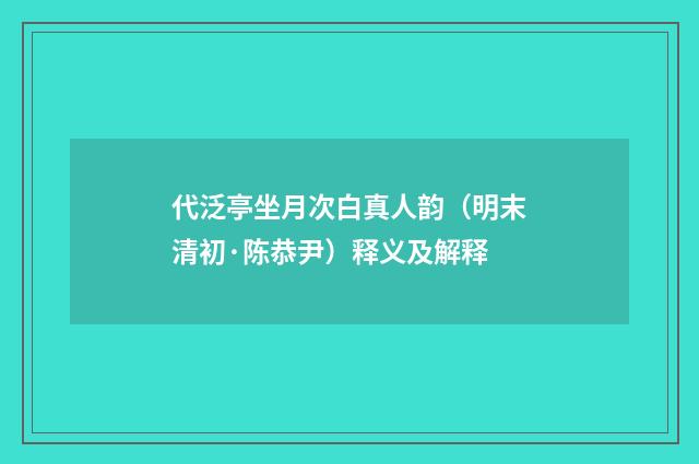 代泛亭坐月次白真人韵（明末清初·陈恭尹）释义及解释