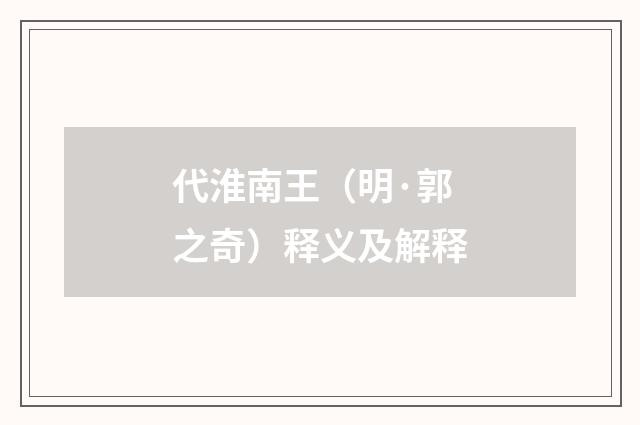 代淮南王(明·郭之奇)释义及解释