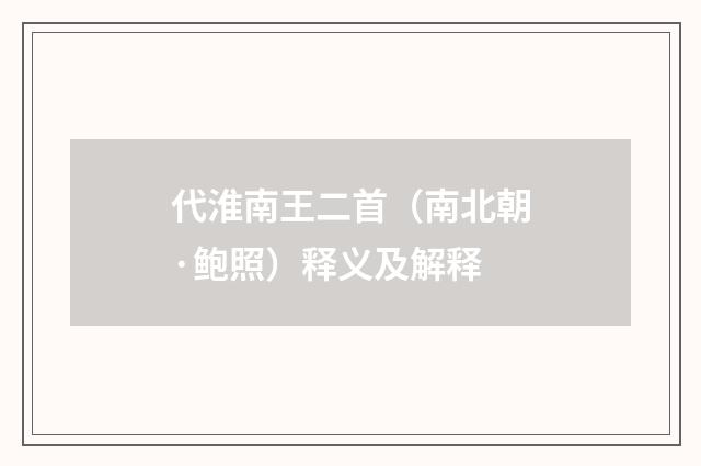 代淮南王二首(南北朝·鲍照)释义及解释