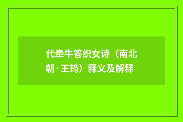代牵牛答织女诗（南北朝·王筠）释义及解释