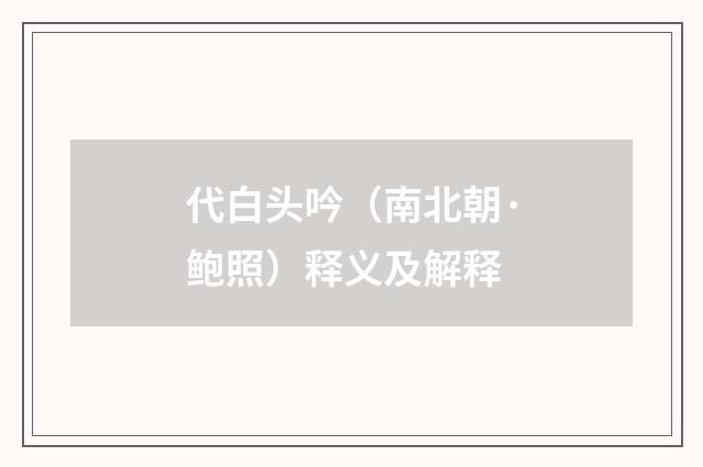 代白头吟（南北朝·鲍照）释义及解释