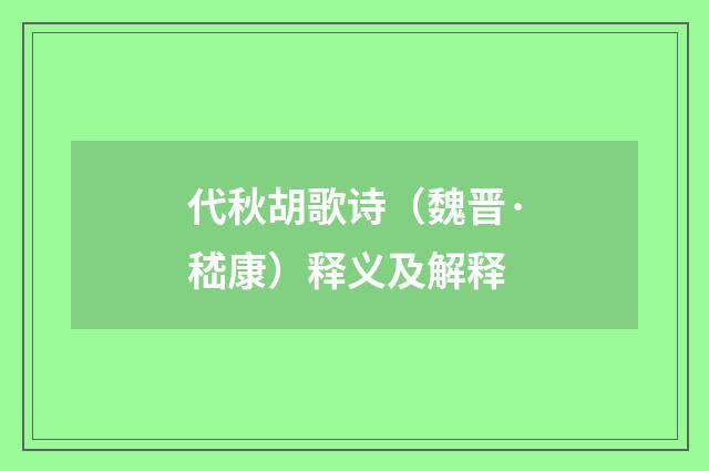 代秋胡歌诗（魏晋·嵇康）释义及解释