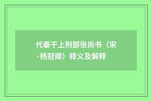 代秦干上刑部张尚书（宋·杨冠卿）释义及解释