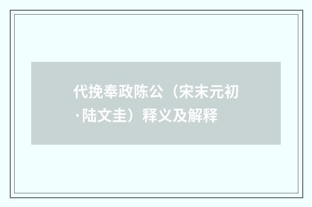 代挽奉政陈公（宋末元初·陆文圭）释义及解释