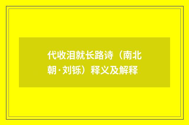 代收泪就长路诗（南北朝·刘铄）释义及解释