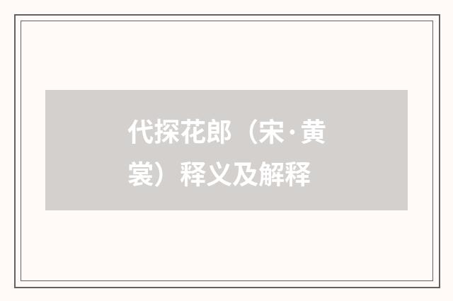 代探花郎（宋·黄裳）释义及解释