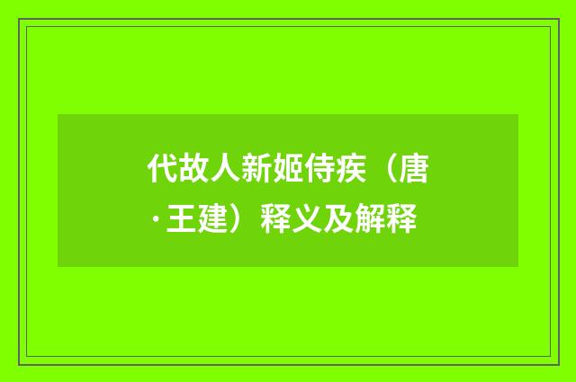 代故人新姬侍疾（唐·王建）释义及解释