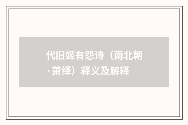 代旧姬有怨诗（南北朝·萧绎）释义及解释