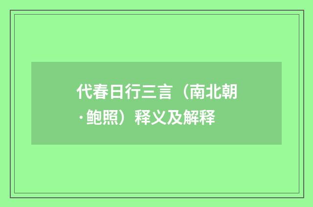 代春日行三言（南北朝·鲍照）释义及解释