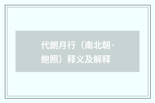 代朗月行（南北朝·鲍照）释义及解释