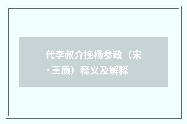 代李叔介挽杨参政（宋·王质）释义及解释