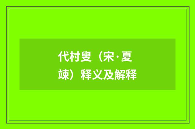 代村叟（宋·夏竦）释义及解释
