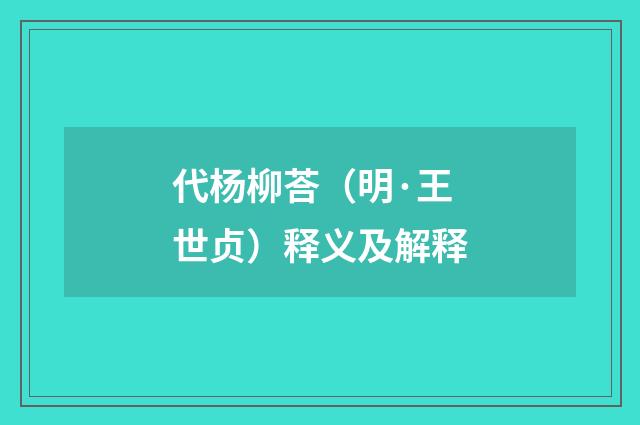代杨柳荅（明·王世贞）释义及解释
