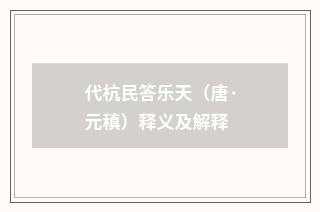 代杭民答乐天（唐·元稹）释义及解释