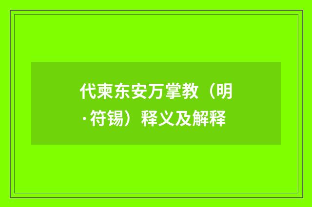 代柬东安万掌教（明·符锡）释义及解释