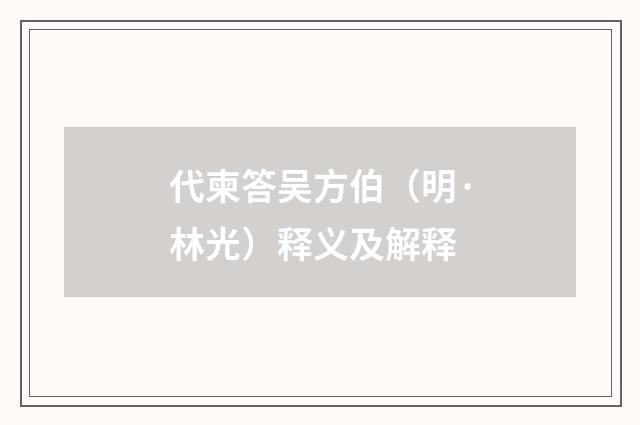 代柬答吴方伯（明·林光）释义及解释