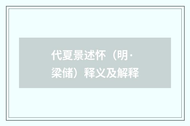 代夏景述怀（明·梁储）释义及解释