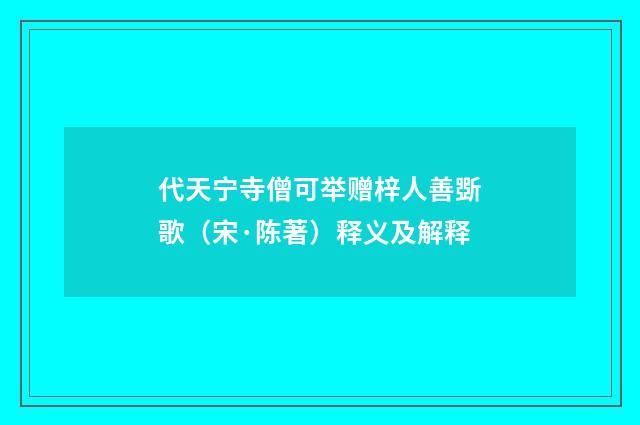 代天宁寺僧可举赠梓人善斲歌（宋·陈著）释义及解释
