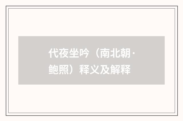 代夜坐吟（南北朝·鲍照）释义及解释