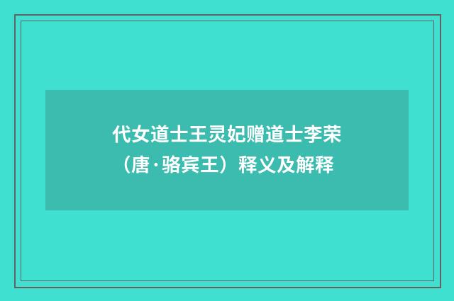 代女道士王灵妃赠道士李荣（唐·骆宾王）释义及解释