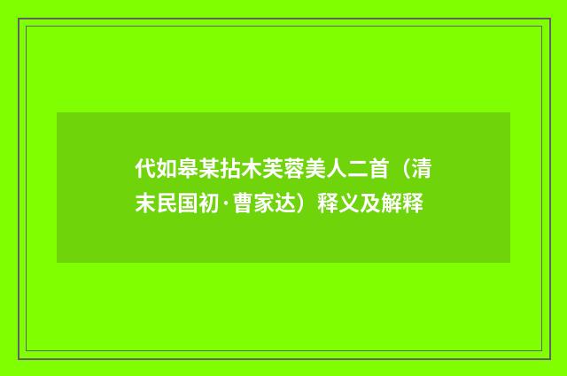 代如皋某拈木芙蓉美人二首（清末民国初·曹家达）释义及解释