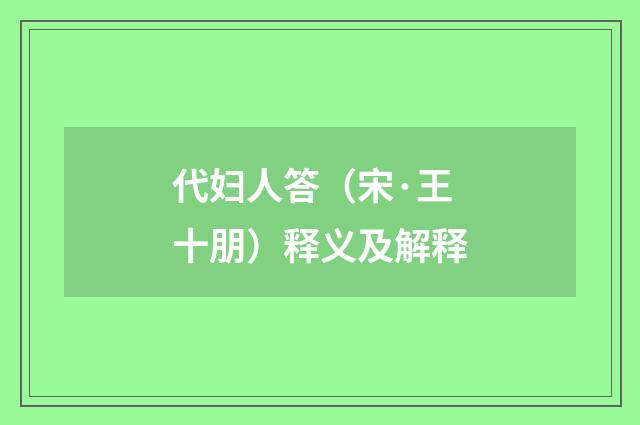 代妇人答(宋·王十朋)释义及解释