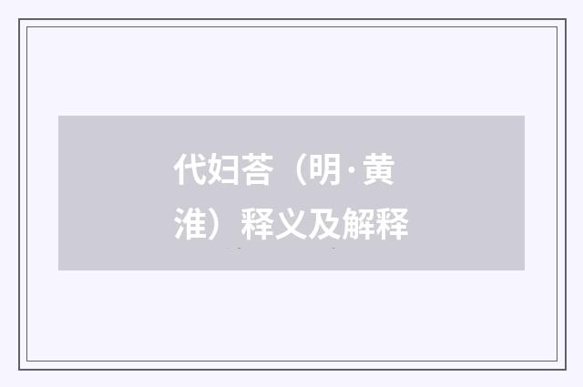 代妇荅(明·黄淮)释义及解释