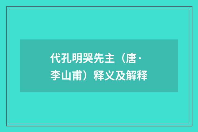 代孔明哭先主（唐·李山甫）释义及解释