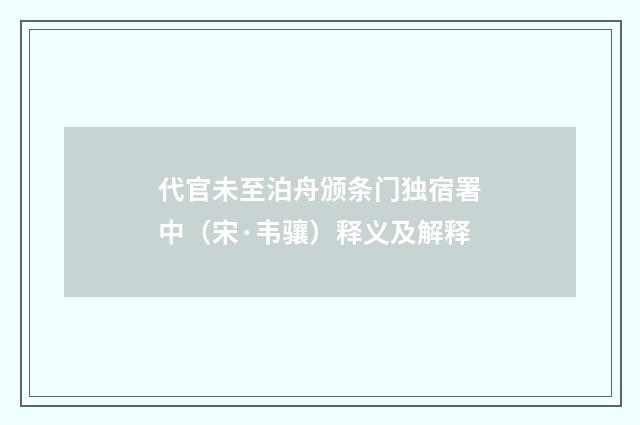 代官未至泊舟颁条门独宿署中（宋·韦骧）释义及解释