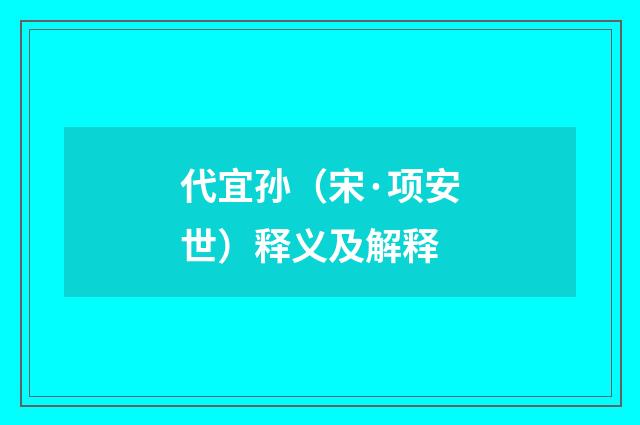 代宜孙（宋·项安世）释义及解释