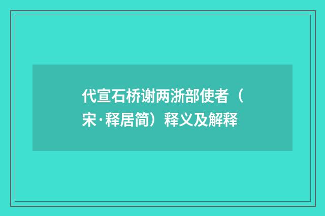 代宣石桥谢两浙部使者（宋·释居简）释义及解释