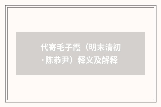 代寄毛子霞（明末清初·陈恭尹）释义及解释