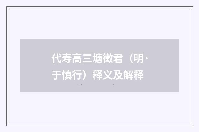 代寿高三塘徵君（明·于慎行）释义及解释