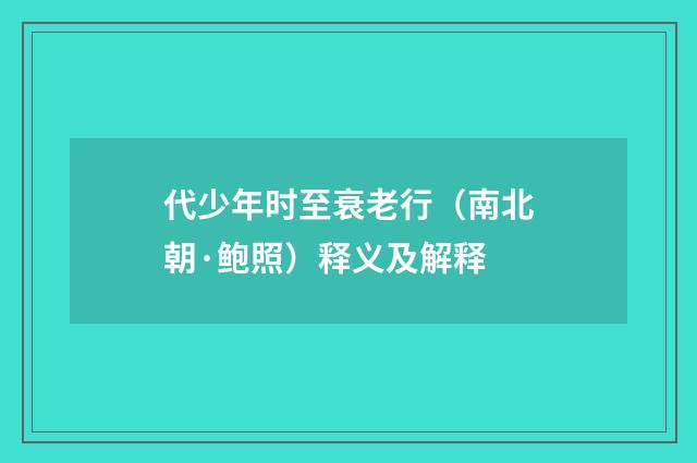 代少年时至衰老行（南北朝·鲍照）释义及解释
