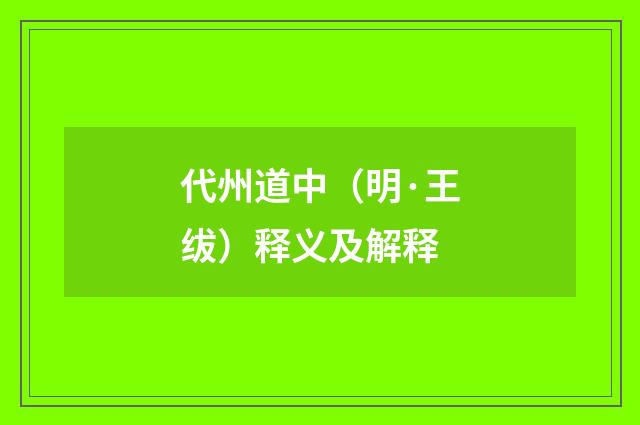 代州道中（明·王绂）释义及解释