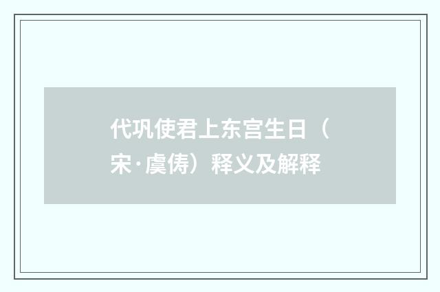 代巩使君上东宫生日(宋·虞俦)释义及解释